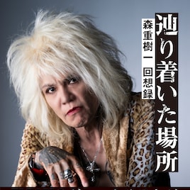 ZIGGY森重樹一が半生振り返る書籍発売