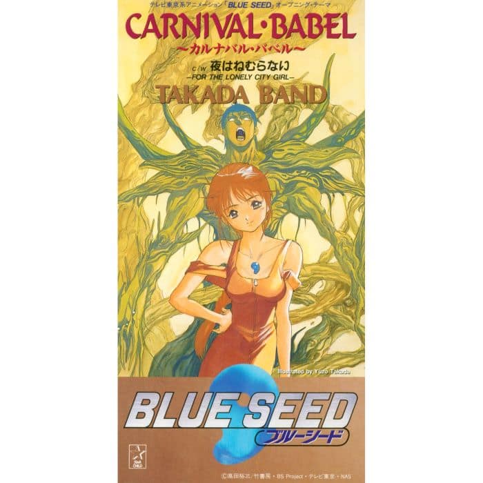 BLUE SEED」主題歌やサントラのサブスク解禁、30周年記念でアニメ全話 