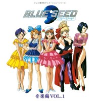「BLUE SEED 音楽編 Vol.1」ジャケット