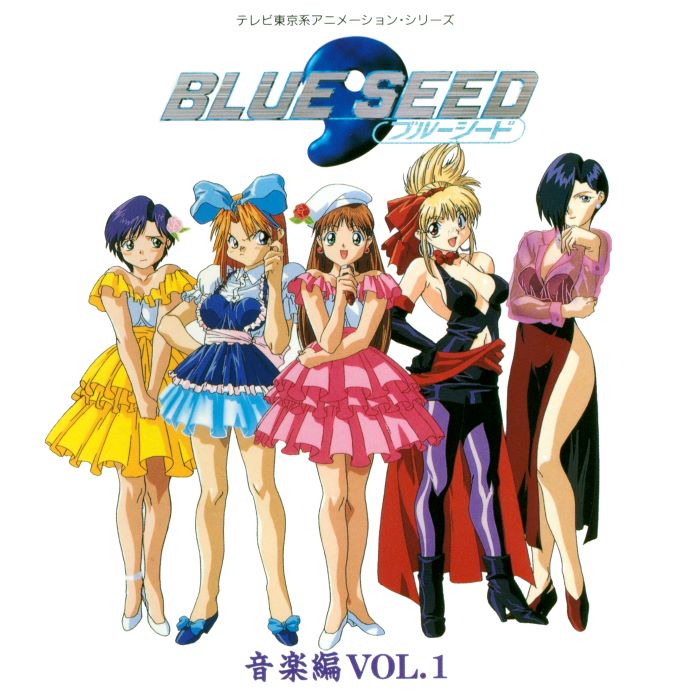 「BLUE SEED 音楽編 Vol.1」