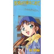 「BLUE SEED 妖精より愛をこめて ACT1. 紅葉編」