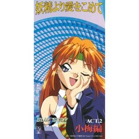 「BLUE SEED 妖精より愛をこめて ACT2. 小梅編」ジャケット