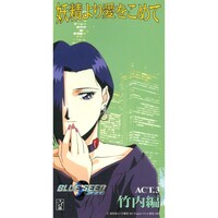 「BLUE SEED 妖精より愛をこめて ACT3. 竹内編」ジャケット