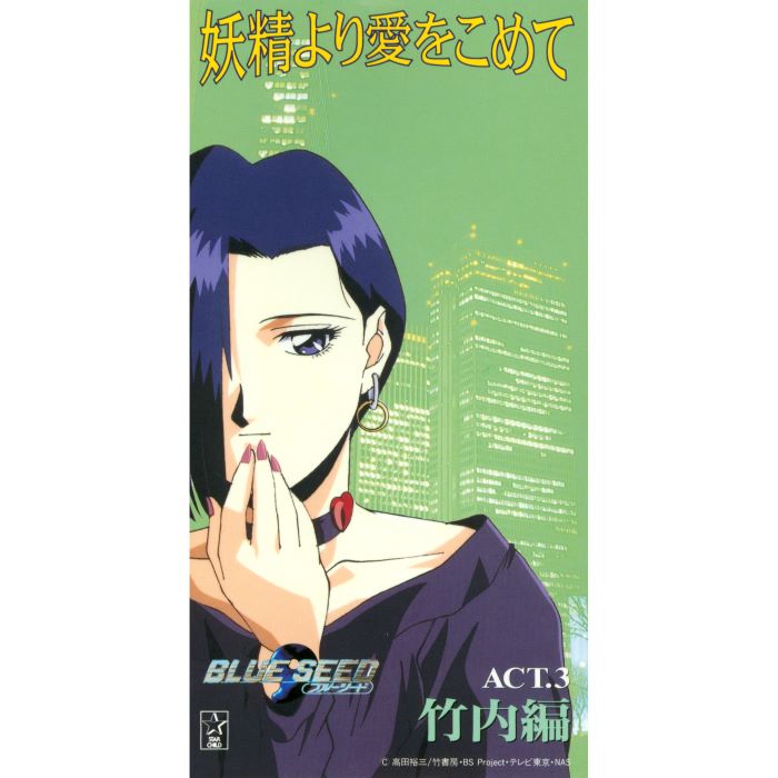 「BLUE SEED 妖精より愛をこめて ACT3. 竹内編」