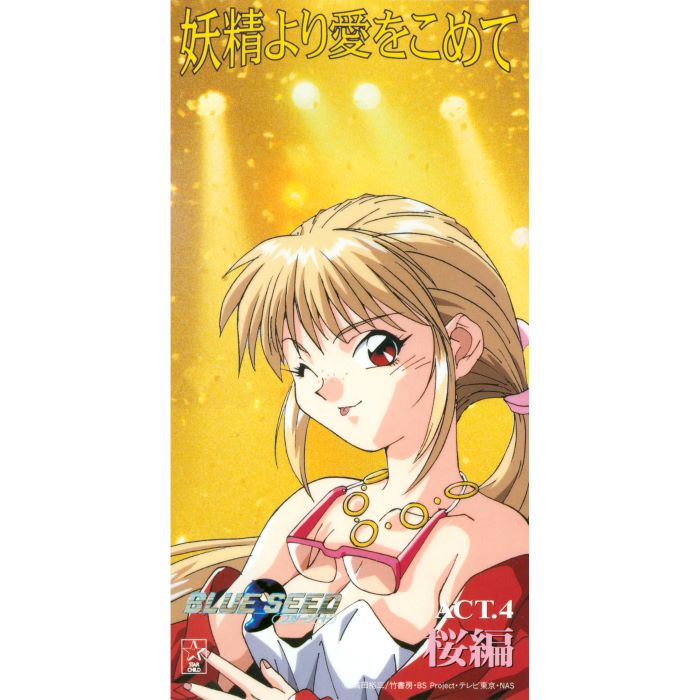 「BLUE SEED 妖精より愛をこめて ACT4. 桜編」