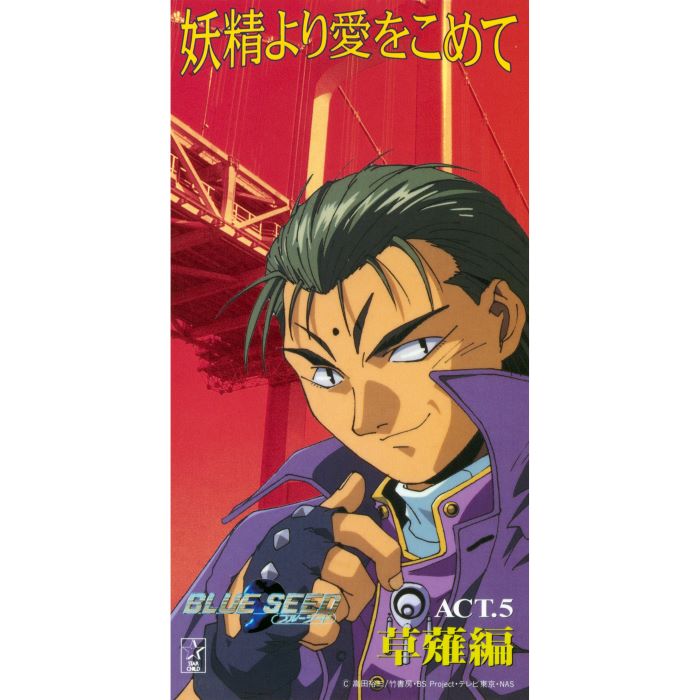「BLUE SEED 妖精より愛をこめて ACT5. 草薙編」