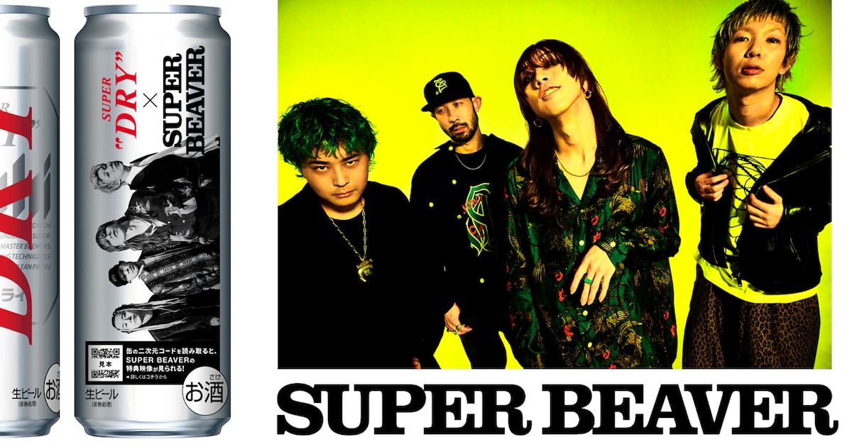 SUPER BEAVERと「アサヒスーパードライ」のコラボ缶発売 - 音楽ナタリー