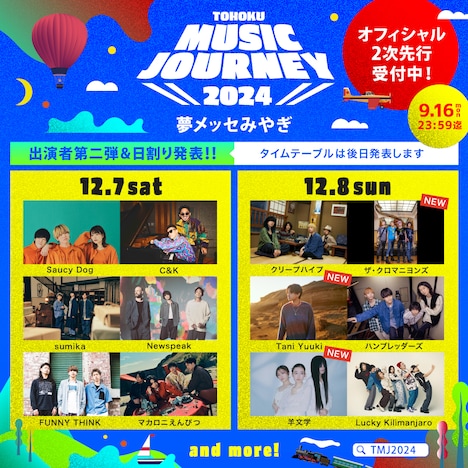 「TOHOKU MUSIC JOURNEY 2024」出演者一覧