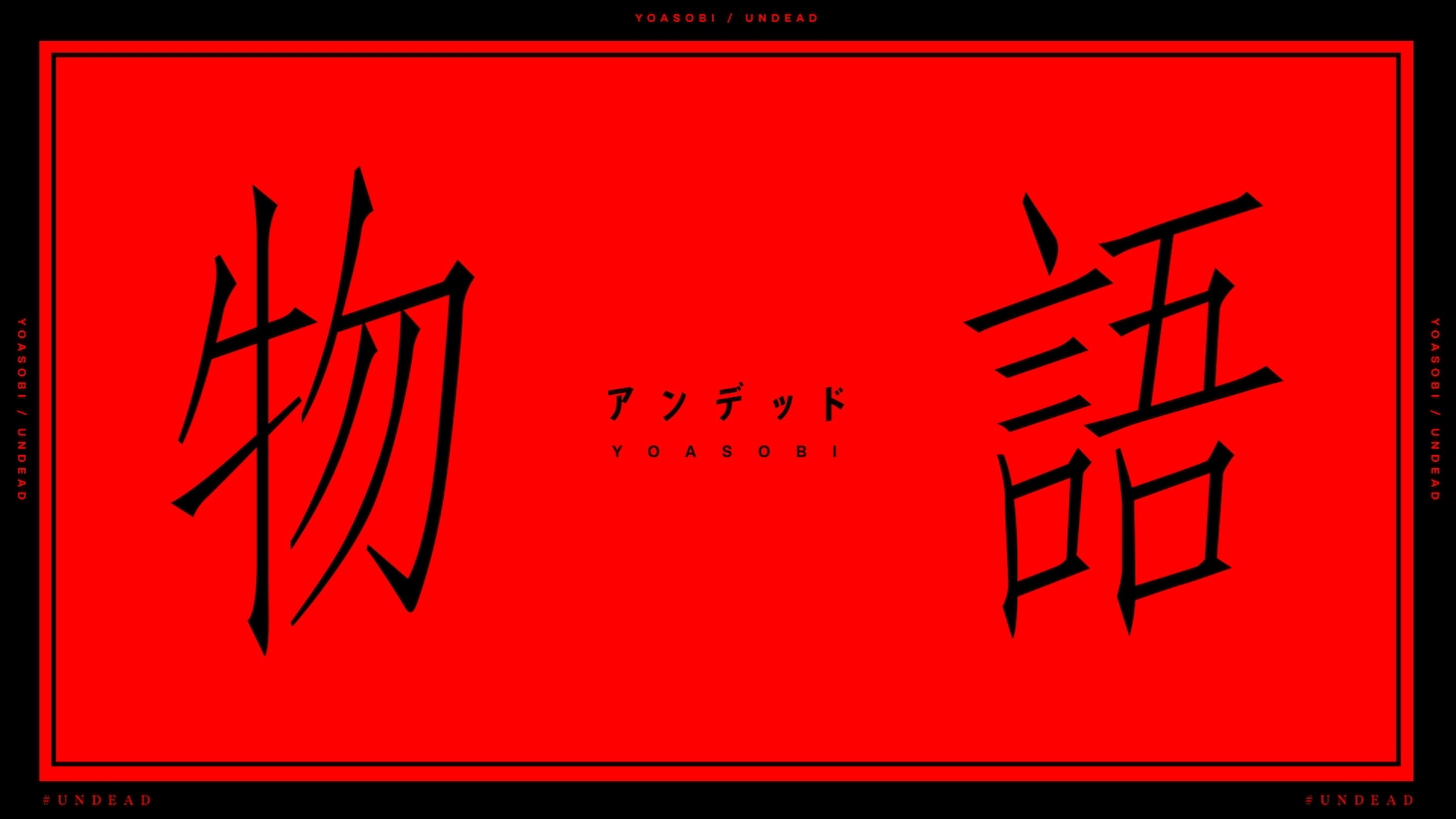 YOASOBI「UNDEAD」MVより。
