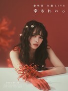 「藤咲凪 生誕LIVE -幸あれいっ-」ビジュアル