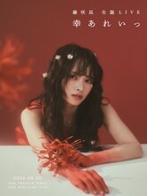 「藤咲凪 生誕LIVE -幸あれいっ-」ビジュアル