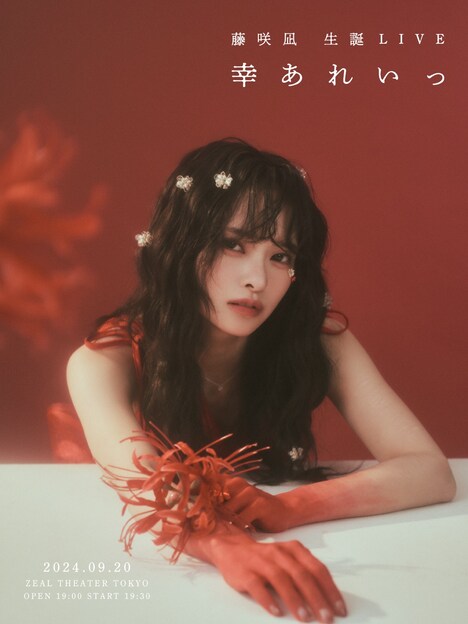 「藤咲凪 生誕LIVE -幸あれいっ-」ビジュアル