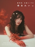 「藤咲凪 生誕LIVE -幸あれいっ-」ビジュアル