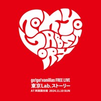 「go!go!vanillas 東京 Lab. ストーリー」キービジュアル