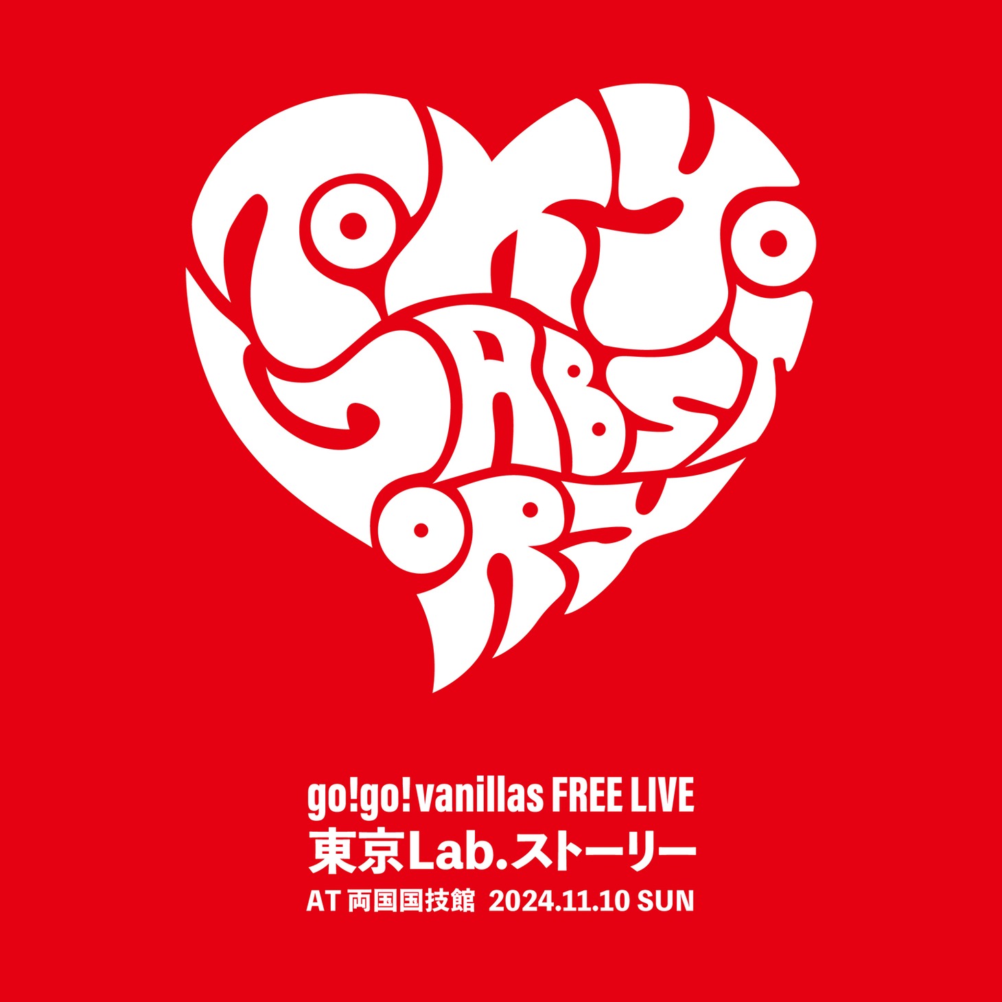 「go!go!vanillas 東京 Lab. ストーリー」キービジュアル