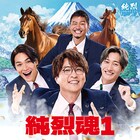 純烈の初アルバム「純烈魂 1」アナログ化、岩永洋昭加入後の新体制リメイクアルバムもリリース