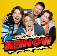 純烈「純烈NOW」ジャケット