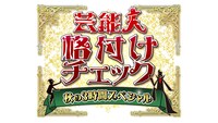 「芸能人格付けチェック 秋の3時間スペシャル」ロゴ (c)ABCテレビ・テレビ朝日