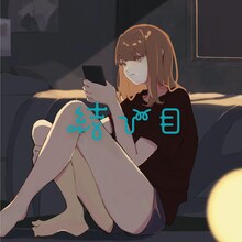 ukka「結び目」配信ジャケット