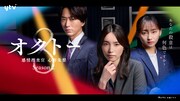 「オクトー　～感情捜査官　心野朱梨～Season2」キービジュアル (c)ytv