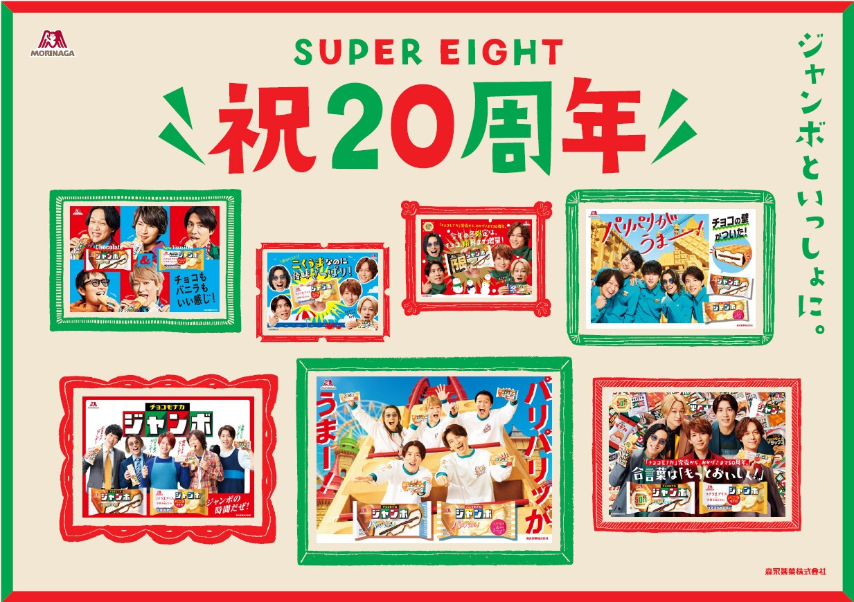 SUPER EIGHTが森永製菓と歩んだ8年間、過去CM振り返る記念ムービー放送