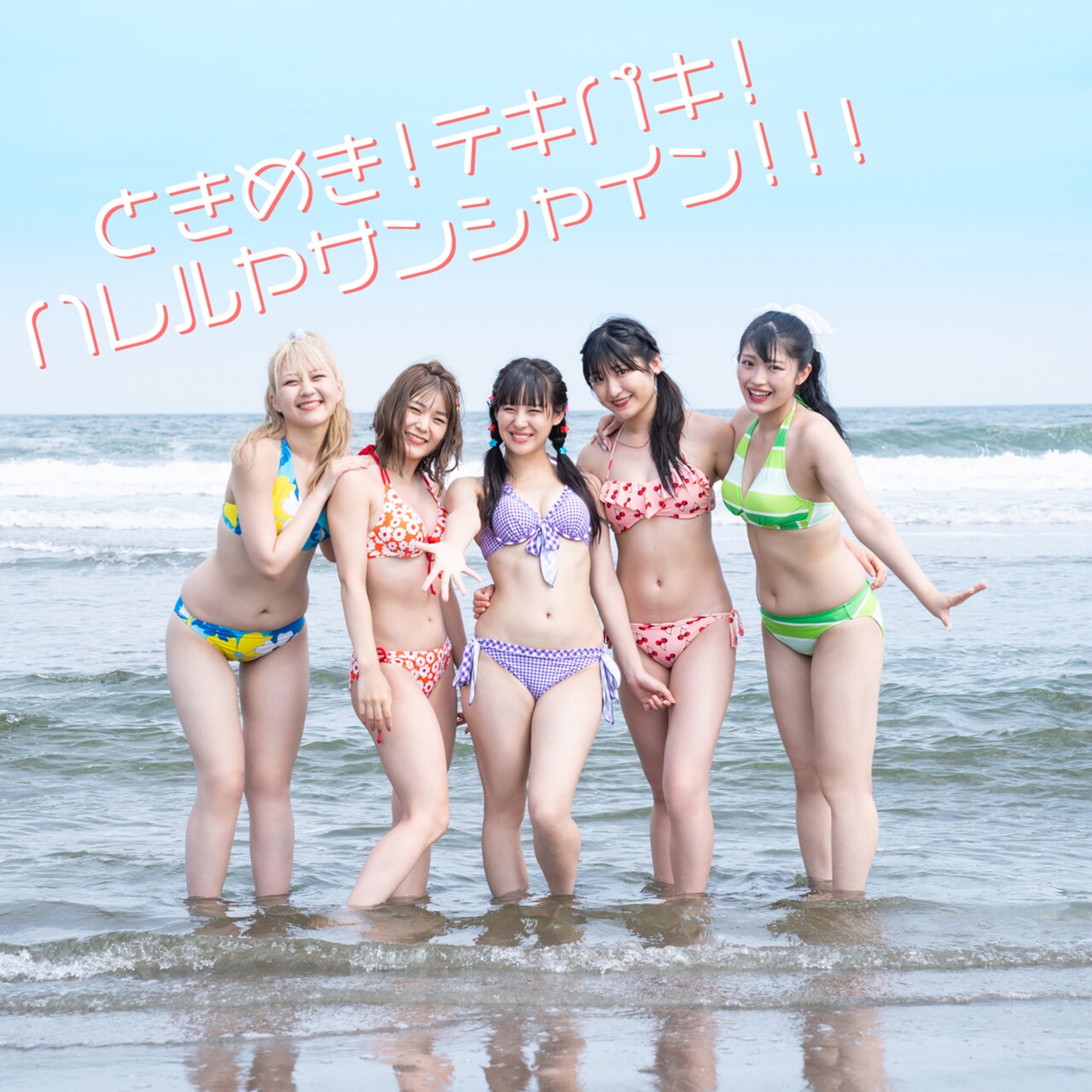 アップアップガールズ（仮）「ときめき！テキパキ！！ハレルヤサンシャイン！！！」配信ジャケット