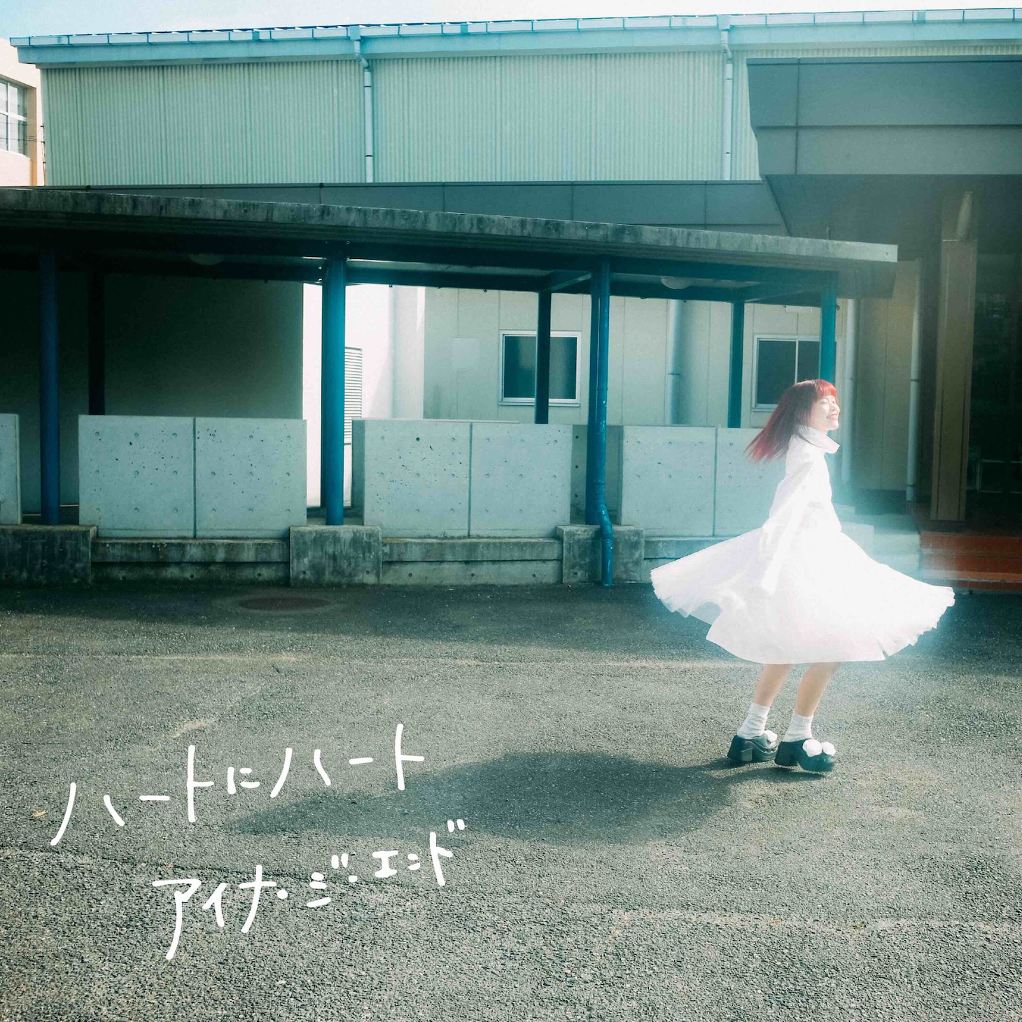 アイナ・ジ・エンド「ハートにハート」ジャケット