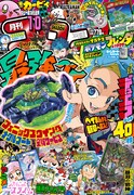 「コロコロコミック」10月号表紙