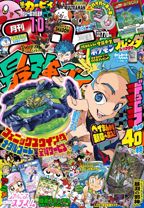 「コロコロコミック」10月号表紙