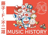 V.A.「藤子・F・不二雄生誕90周年記念 藤子・F・不二雄 MUSIC HISTORY」ジャケット