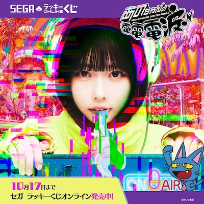「セガ ラッキーくじオンライン『あのちゃんの電電電波♪』」告知画像