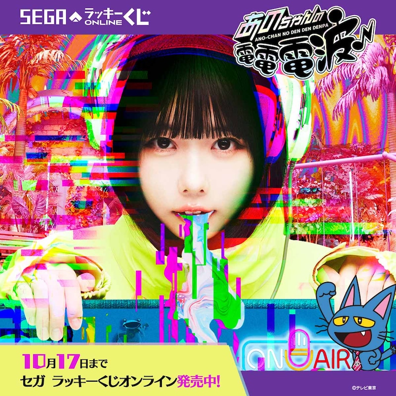 「セガ ラッキーくじオンライン『あのちゃんの電電電波♪』」告知画像