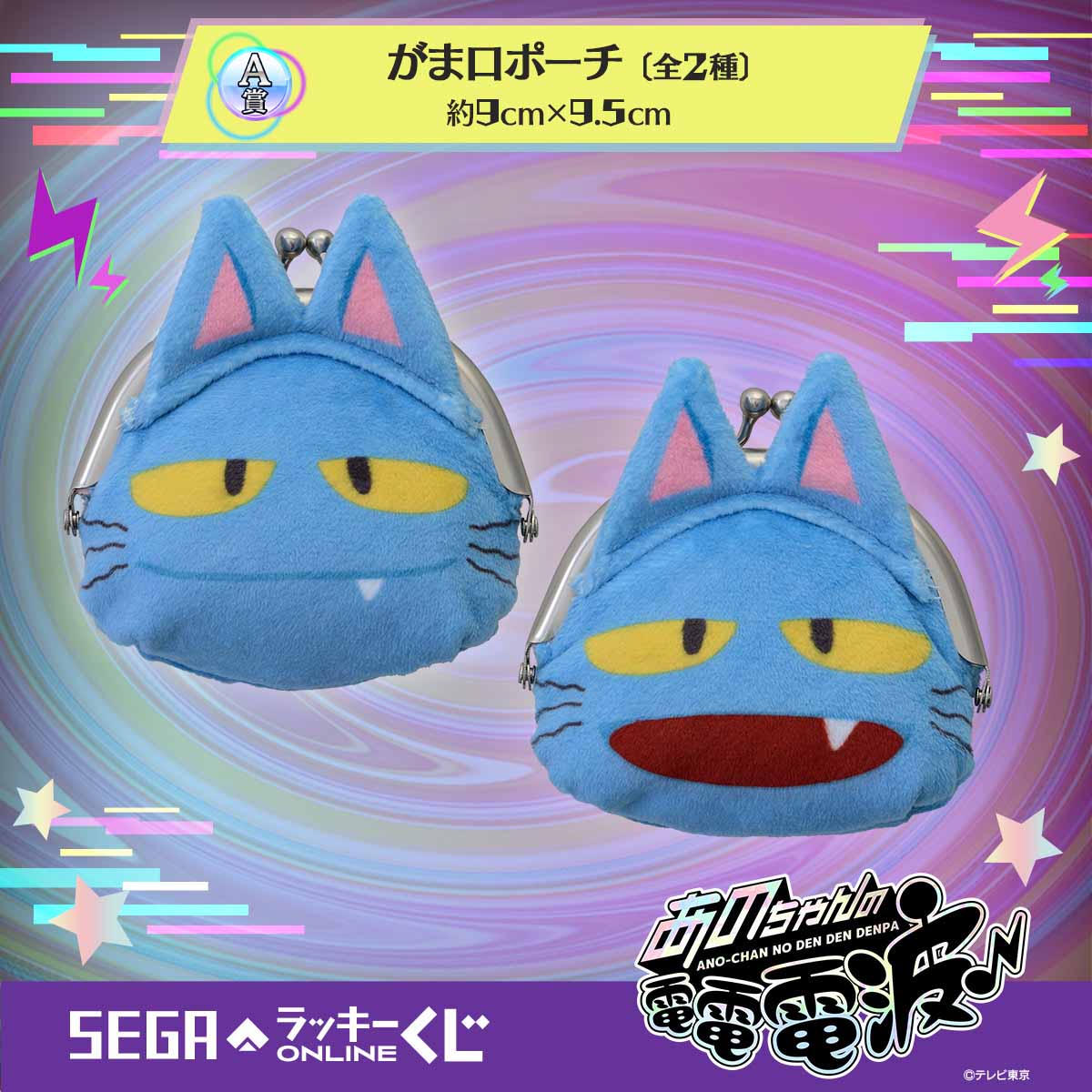 「セガ ラッキーくじオンライン『あのちゃんの電電電波♪』」賞品イメージ