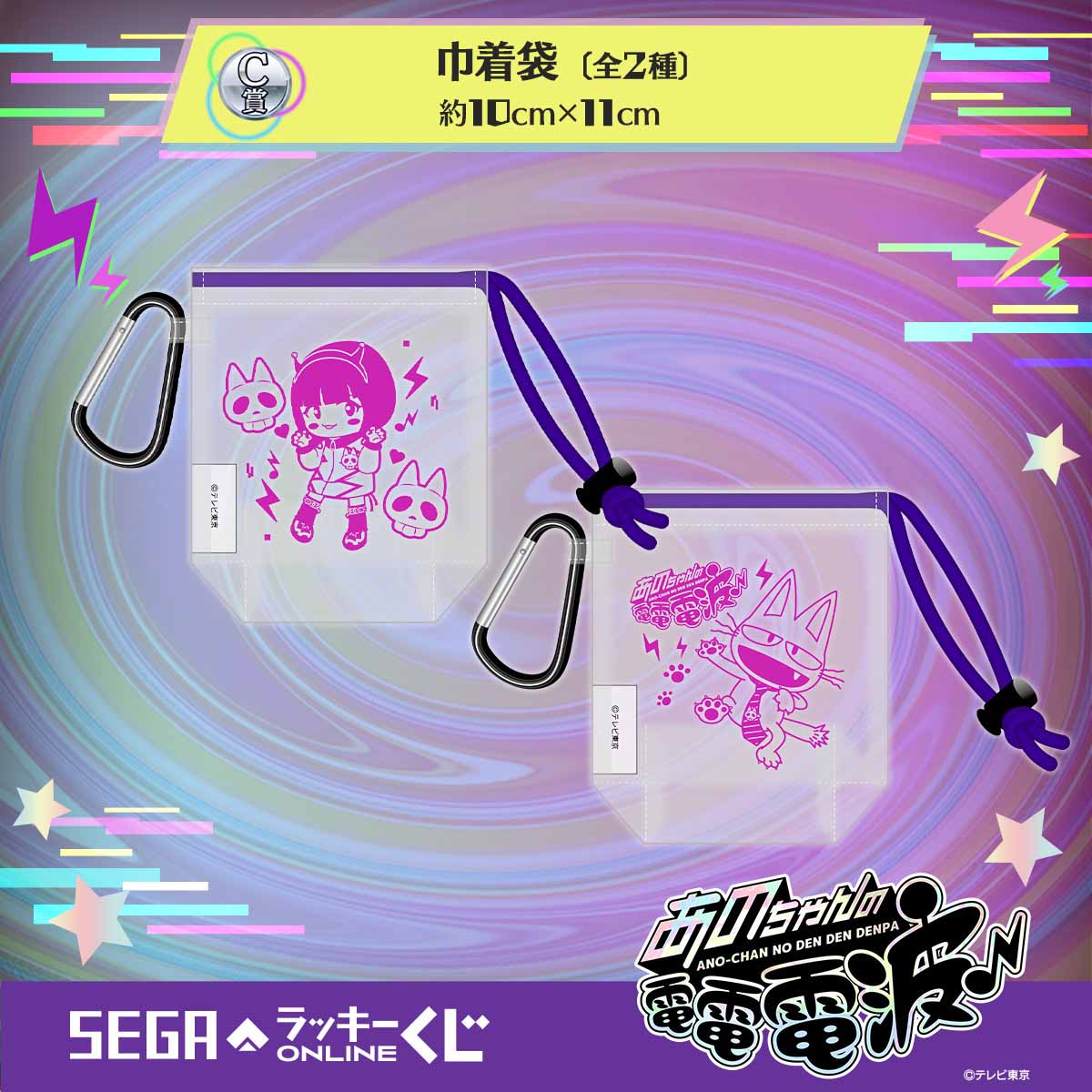「セガ ラッキーくじオンライン『あのちゃんの電電電波♪』」賞品イメージ