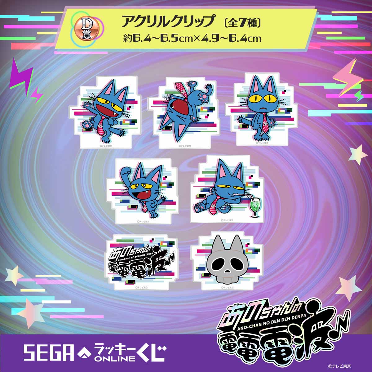 「セガ ラッキーくじオンライン『あのちゃんの電電電波♪』」賞品イメージ