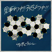 竹原ピストル「見事的中！！予感的中！！」配信ジャケット