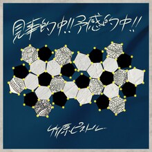 竹原ピストル「見事的中！！予感的中！！」配信ジャケット