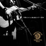 「竹原ピストル弾き語りツアー2024」ビジュアル