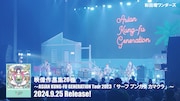「映像作品集20巻 ～ASIAN KUNG-FU GENERATION Tour 2023『サーフ ブンガク カマクラ』～」トレイラー映像より。
