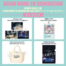 「映像作品集20巻 ～ASIAN KUNG-FU GENERATION Tour 2023『サーフ ブンガク カマクラ』～」購入者特典