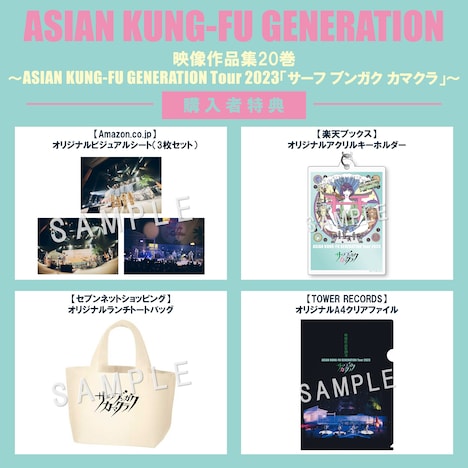 「映像作品集20巻 ～ASIAN KUNG-FU GENERATION Tour 2023『サーフ ブンガク カマクラ』～」購入者特典