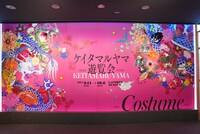 「ケイタマルヤマ遊覧会」COSTUME会場の様子。