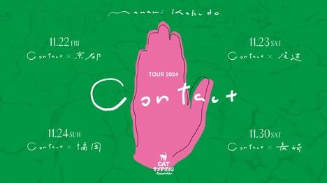 「角銅真実ツアー2024｜Contact」ビジュアル