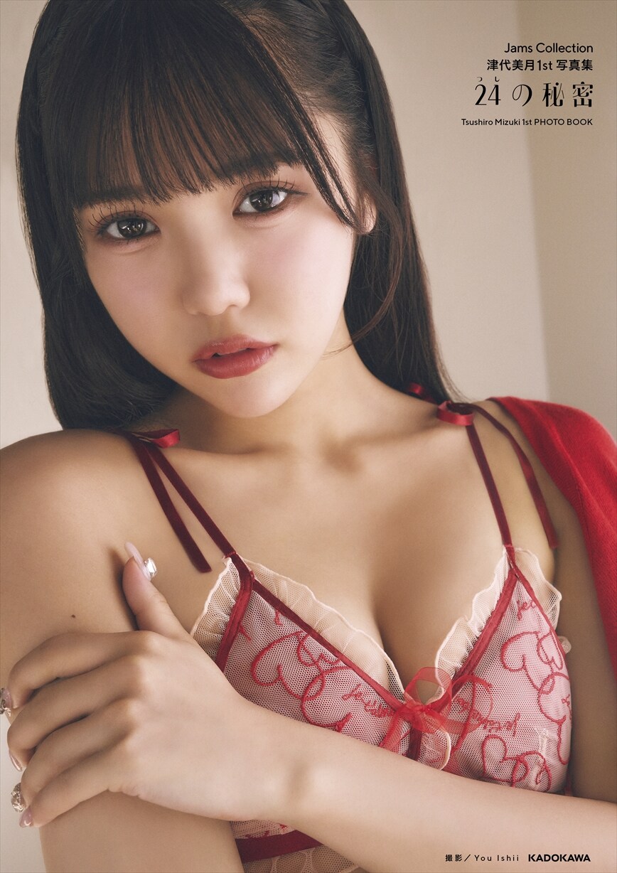 津代美月の1st写真集「24（つし）の秘密」表紙。 [画像ギャラリー 2/9