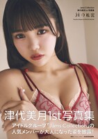 津代美月の1st写真集「24（つし）の秘密」表紙。