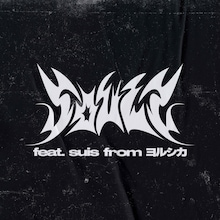 WurtS「ソウルズ feat. suis from ヨルシカ」配信ジャケット