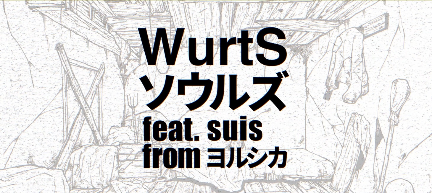 WurtS「ソウルズ feat. suis from ヨルシカ」告知動画より。