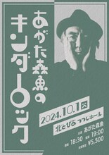 「あがた森魚のキンダーロック」フライヤー