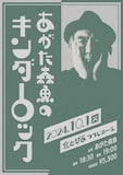「あがた森魚のキンダーロック」フライヤー