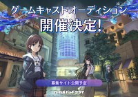 ゲームキャストオーディションの告知画像